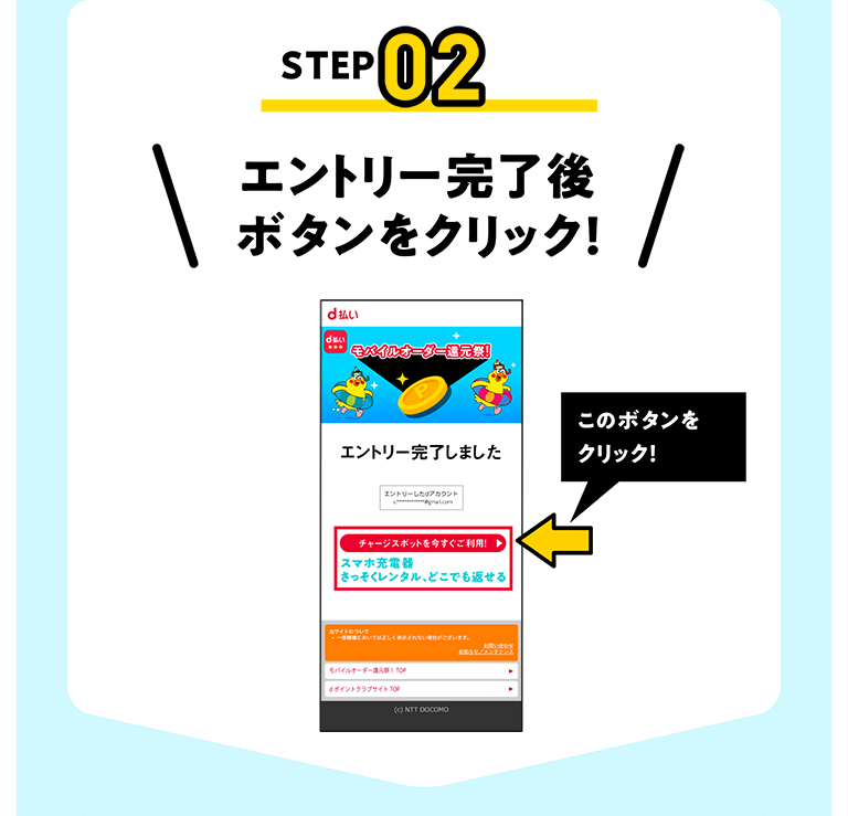 STEP02 エントリー後 ボタンをクリック!