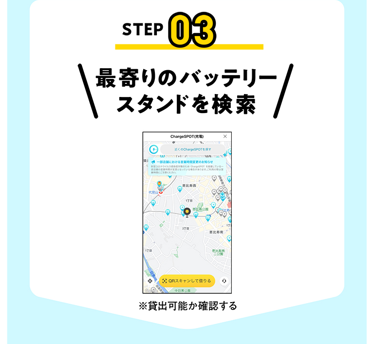 STEP03 最寄りのバッテリースタンドを検索