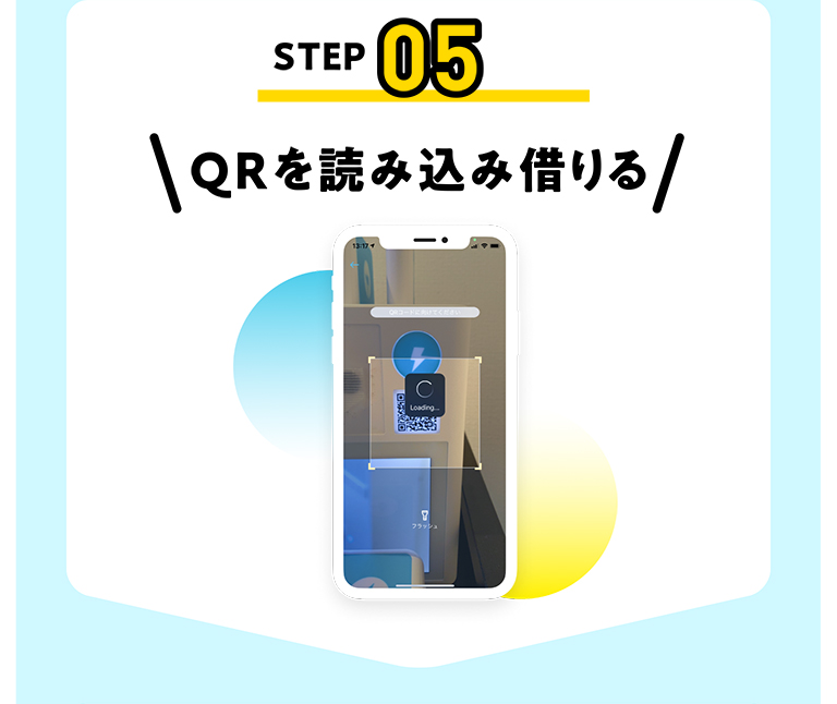 STEP05 QRを読み込み借りる
