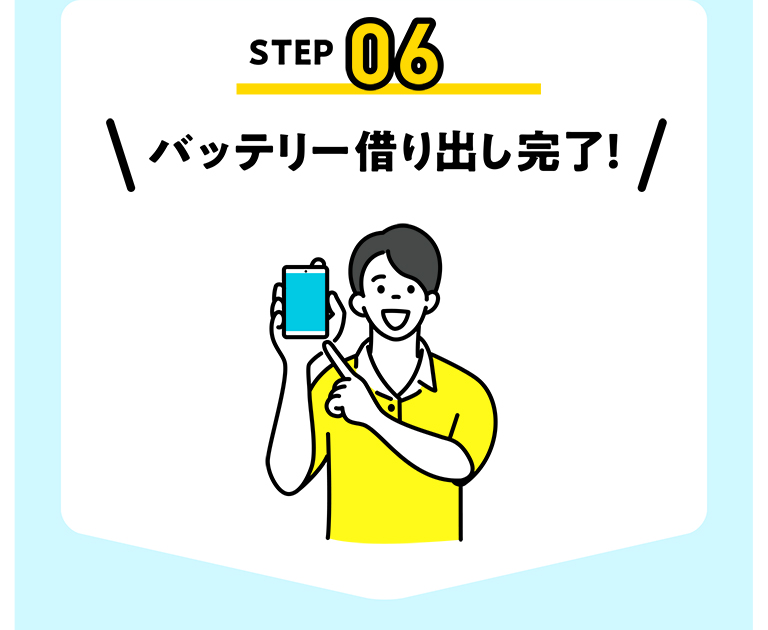 STEP06 バッテリー借り出し完了!
