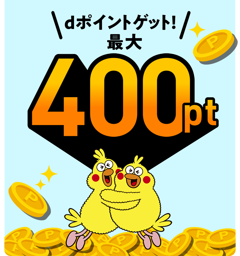 dポイントゲット!最大400pt