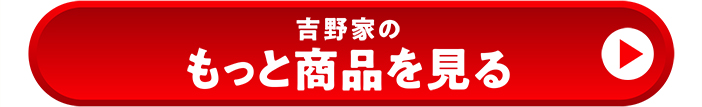 吉野家の商品をもっと見る