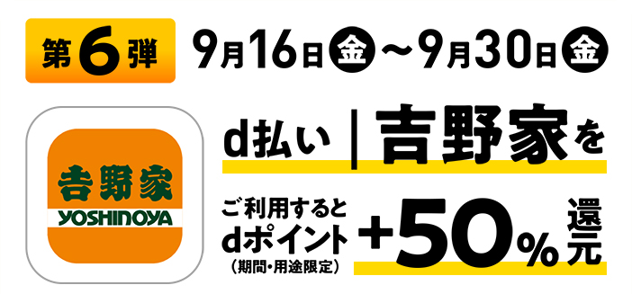 第5弾 9月16日（金）〜9月30日（金） d払い｜吉野家をご利用するとdポイント（期間・用途限定）+50%還元 ※バッテリースタンドの状態によってはレンタルまたは返却ができない可能性があります。