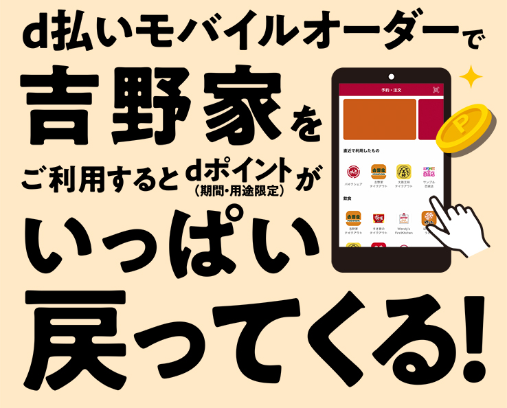 d払いモバイルオーダーでス吉野家をご利用するとdポイント（期間・用途限定）がいっぱい戻ってくる！