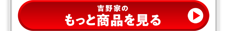 吉野家のもっと商品を見る