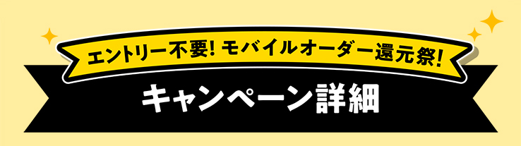エントリー不要！ モバイルオーダー還元祭! キャンペーン詳細