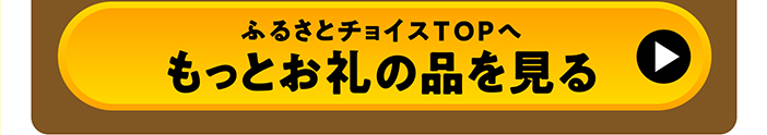 ふるさとチョイスTOPへ もっとお礼の品を見る