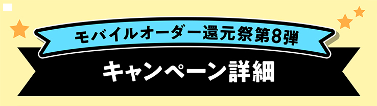 モバイルオーダー還元祭第8弾 キャンペーン詳細
