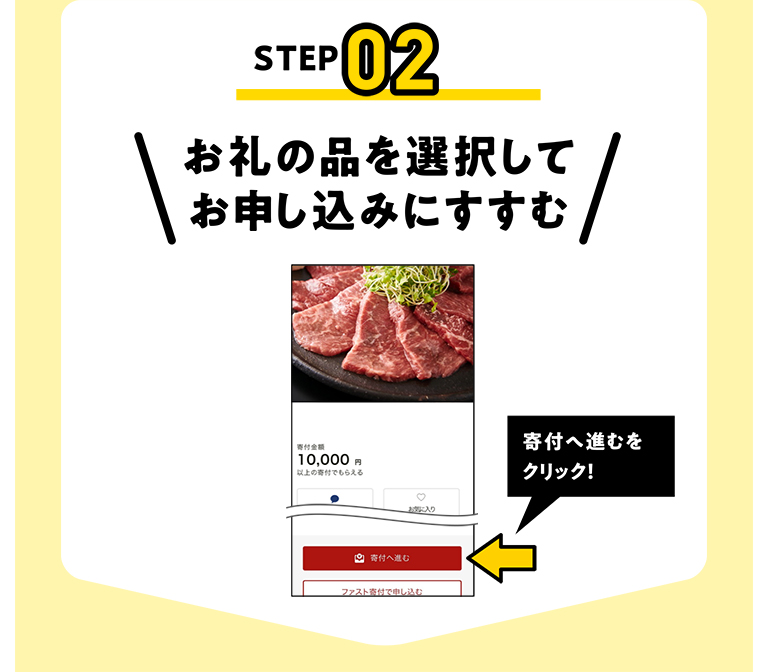 STEP02 お礼の品を選択してお申し込みにすすむ