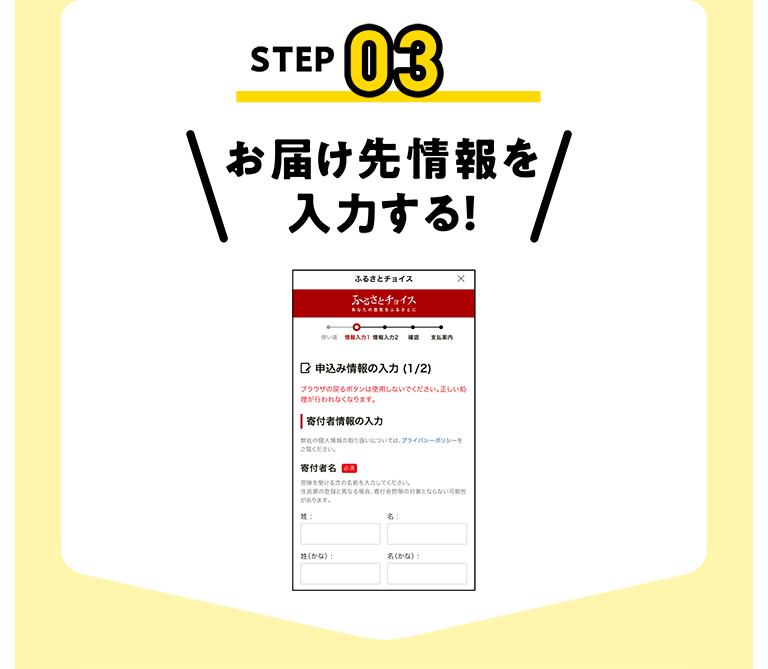 STEP03 お届け先情報を入力する!