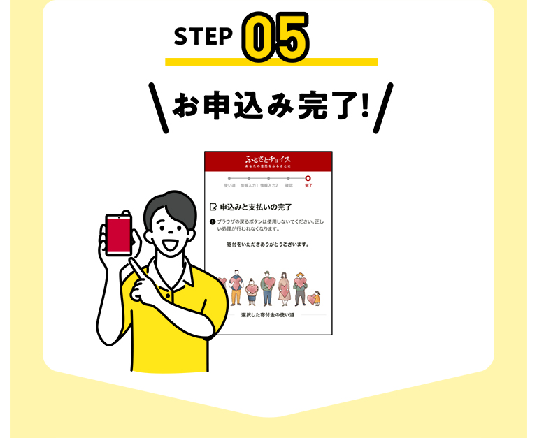 STEP05 お申込み完了!