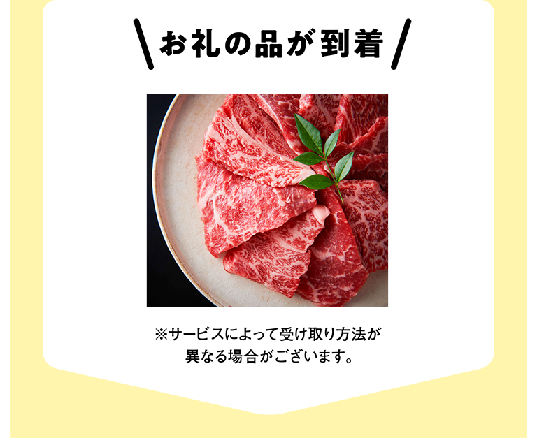 お礼の品が到着 ※サービスによって受け取り方法が異なる場合がございます。