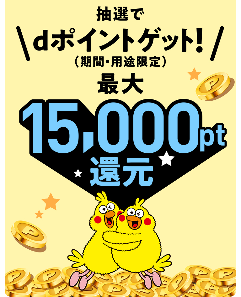 dポイント(期間・用途限定)ゲット!最大15,000pt還元
