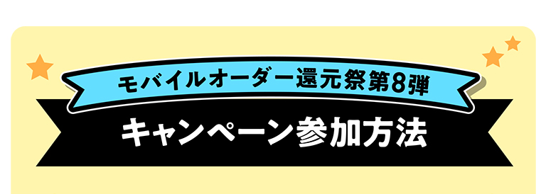 モバイルオーダー還元祭第8弾