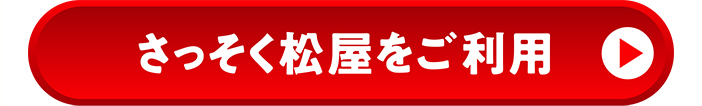 さっそく松屋をご利用