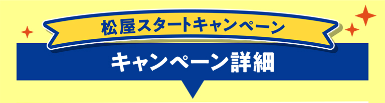 松屋スタートキャンペーン キャンペーン詳細