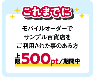 これまでに モバイルオーダーでサンプル百貨店をご利用された事のある方 上限500pt/期間中