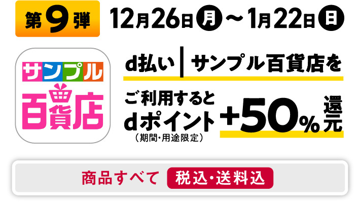 第9弾 12月26日（月）～1月22日（日） サンプル百貨店 d払い｜サンプル百貨店をご利用するとdポイント+50%還元 商品すべて税込・送料込