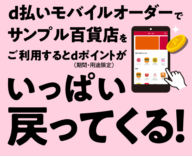 d払いモバイルオーダーで対象店舗をご利用するとdポイントがいっぱい戻ってくる！