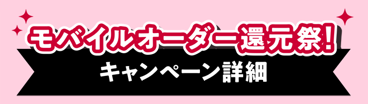 モバイルオーダー還元祭! キャンペーン詳細