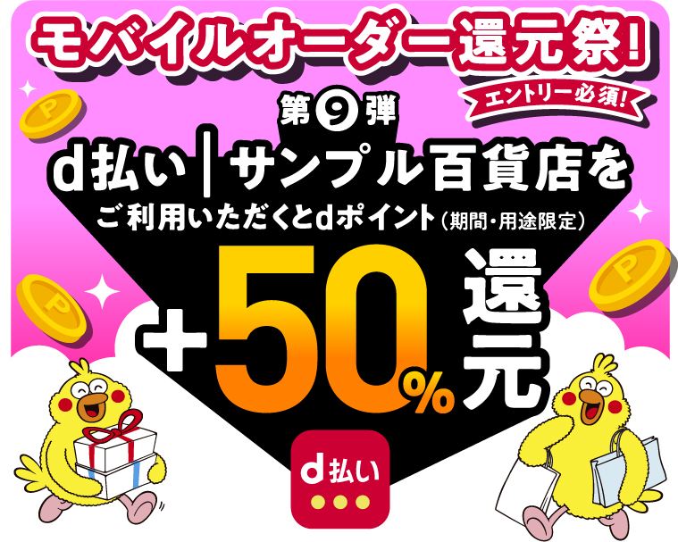 d払い（モバイルオーダー）+50％還元キャンペーン｜d払い - かんたん