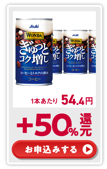 ワンダ ぎゅっとコク増し 缶 165g dポイント+50%還元！ お申込みする