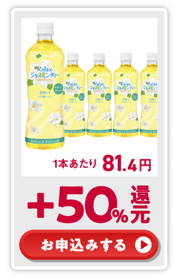 Relaxジャスミンティー PET 600ml dポイント+50%還元！ お申込みする