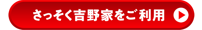 さっそく吉野家をご利用