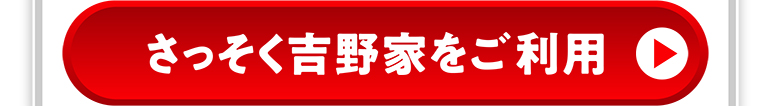 さっそく吉野家をご利用