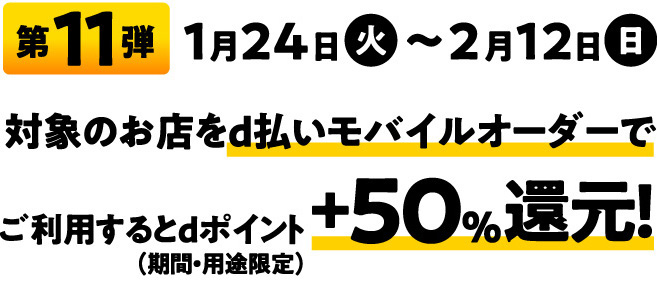 d払い（モバイルオーダー）+50％還元キャンペーン第11弾｜d払い