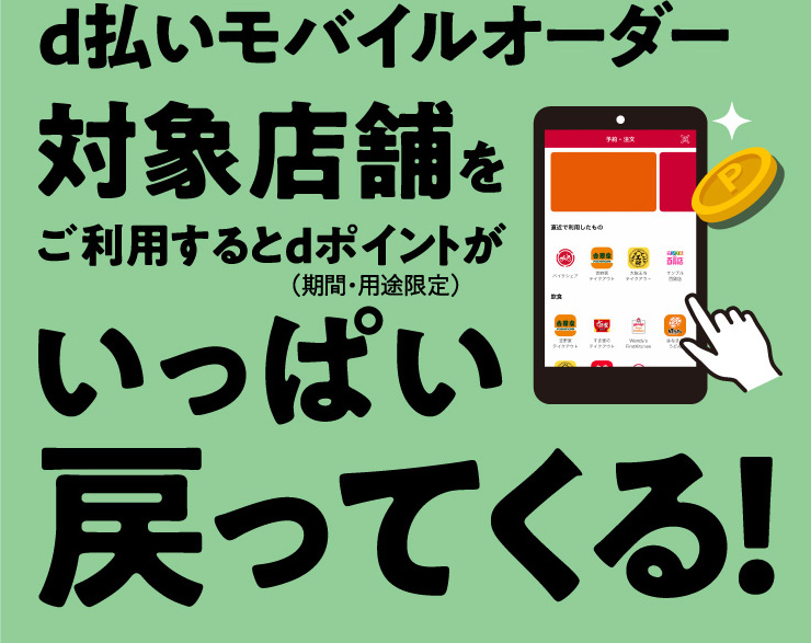 d払いモバイルオーダーで対象店舗をご利用するとdポイントがいっぱい戻ってくる！