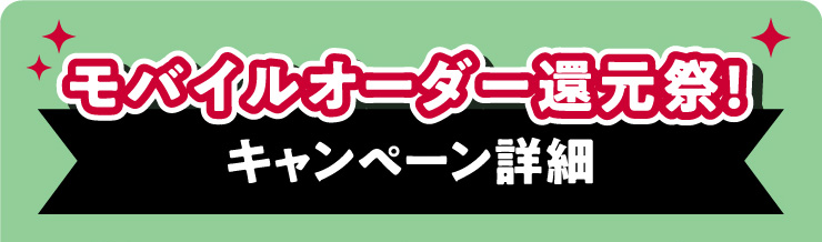 モバイルオーダー還元祭! キャンペーン詳細