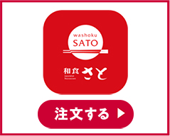 和食さと 注文する
