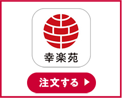 幸楽苑 注文する