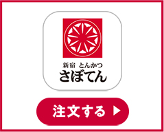 銀座とんかつ さぼてん 注文する