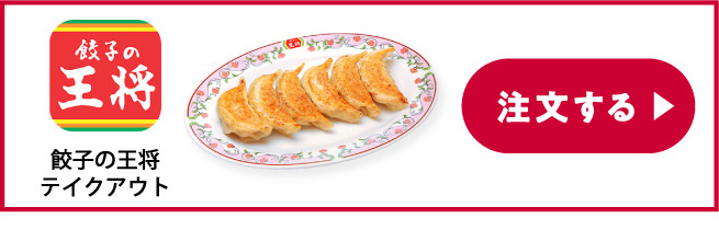餃子の王将テイクアウト 注文する