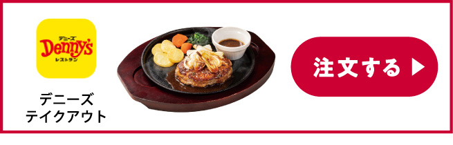 Denny'sテイクアウト 注文する