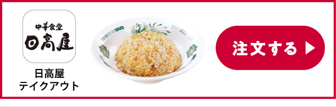 中華食堂 日高屋テイクアウト 注文する
