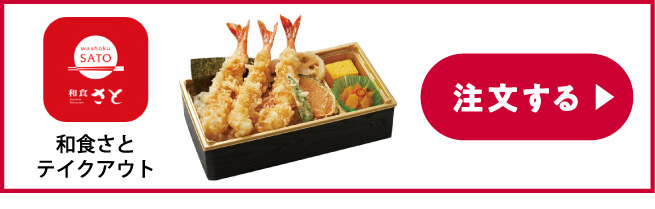 和食さとテイクアウト 注文する