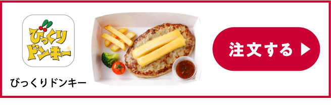 びっくりドンキーテイクアウト 日高屋 注文する