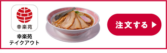 幸楽苑テイクアウト 注文する