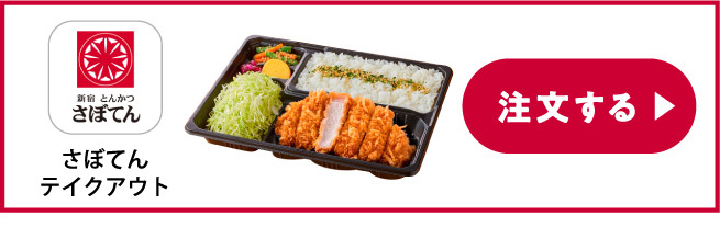 銀座とんかつ さぼてんテイクアウト 注文する