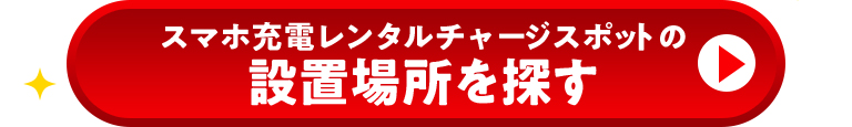 スマホ充電レンタル チャージスポットの設置場所を探す