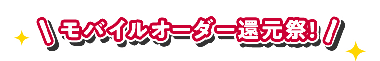 モバイルオーダー還元祭!