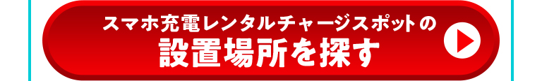 スマホ充電レンタル チャージスポットの設置場所を探す