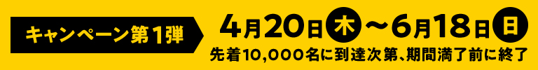 キャンペーン第5弾 9月7日(水)〜9月20日(火)
