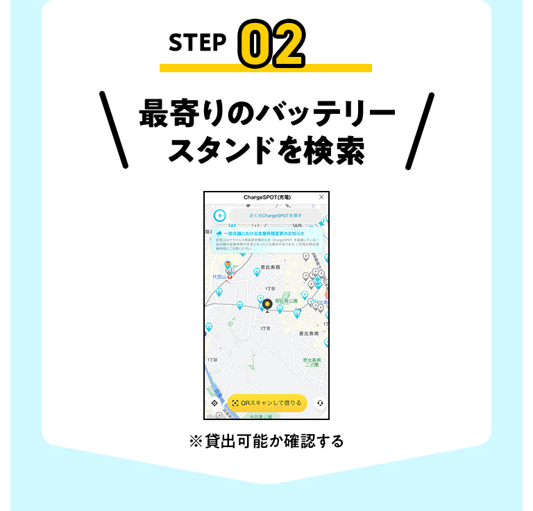 STEP02 最寄りのバッテリースタンドを検索