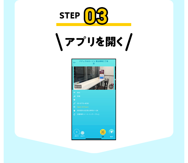 STEP03 アプリを開く
