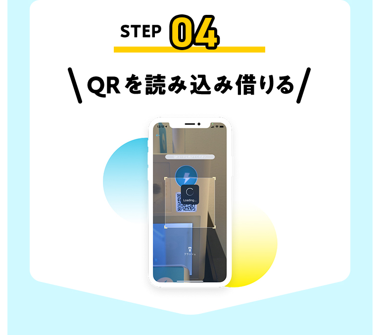 STEP04 QRを読み込み借りる
