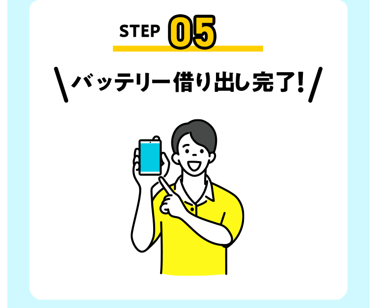 STEP05 バッテリー借り出し完了!